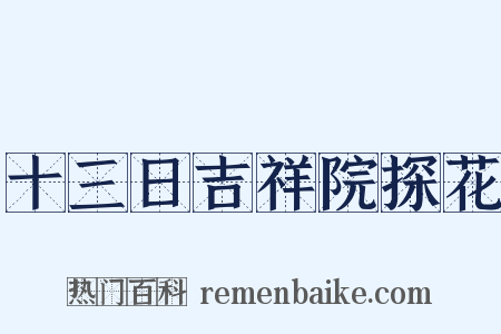 十三日吉祥院探花是什么意思的图片